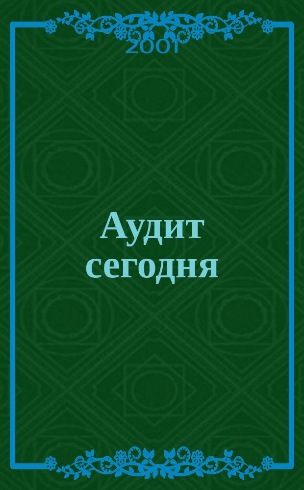 Аудит сегодня : Бух. учет. и аудит в России : Ежемес. журн