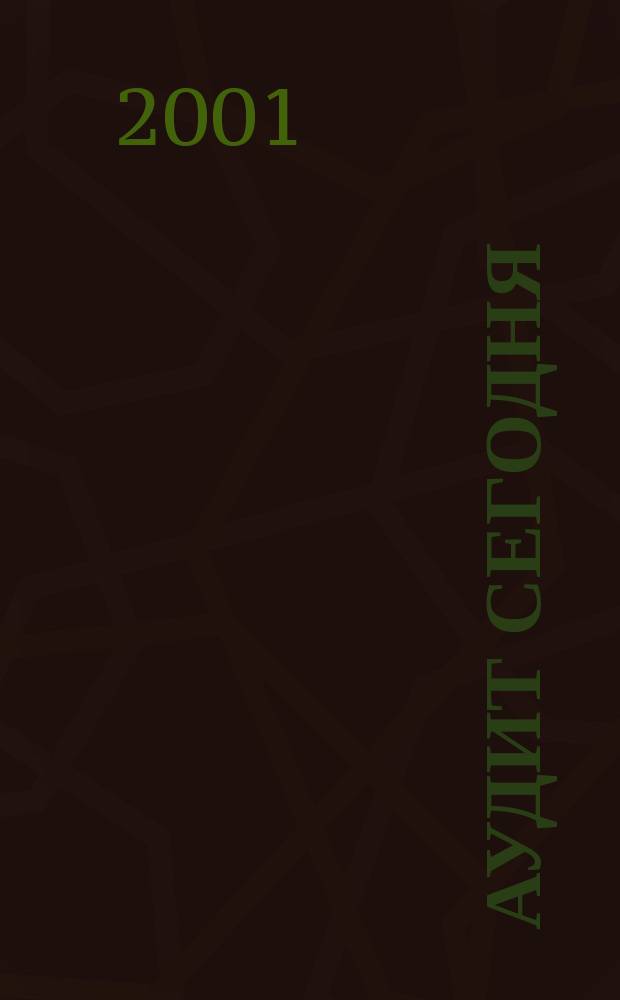 Аудит сегодня : Бух. учет. и аудит в России Ежемес. журн. 2001, № 4 (34)