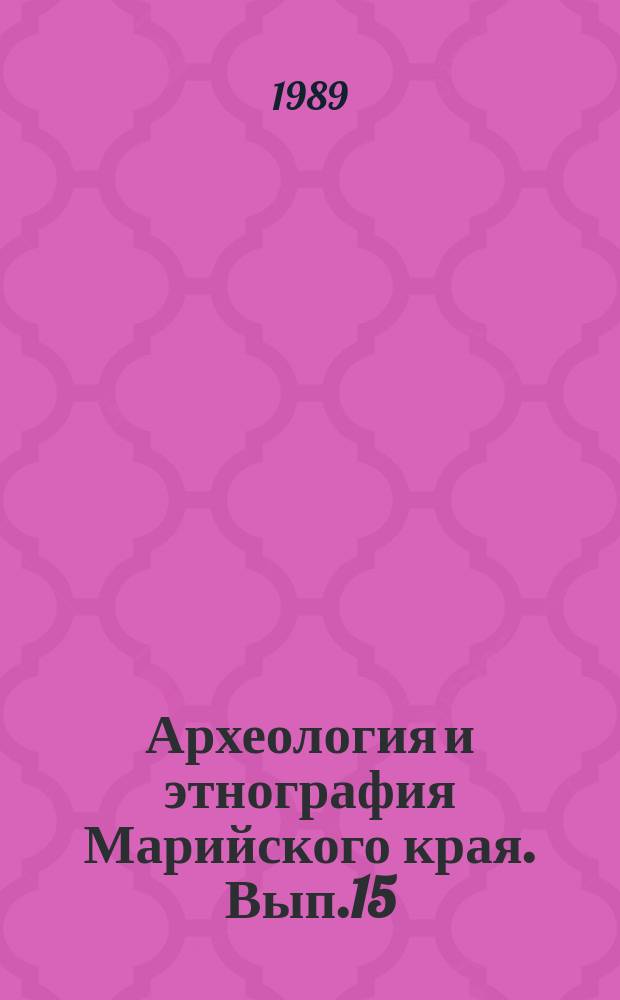 Археология и этнография Марийского края. Вып.15 : Археологические работы 1980-1986 годов в зоне Чебоксарского водохранилища