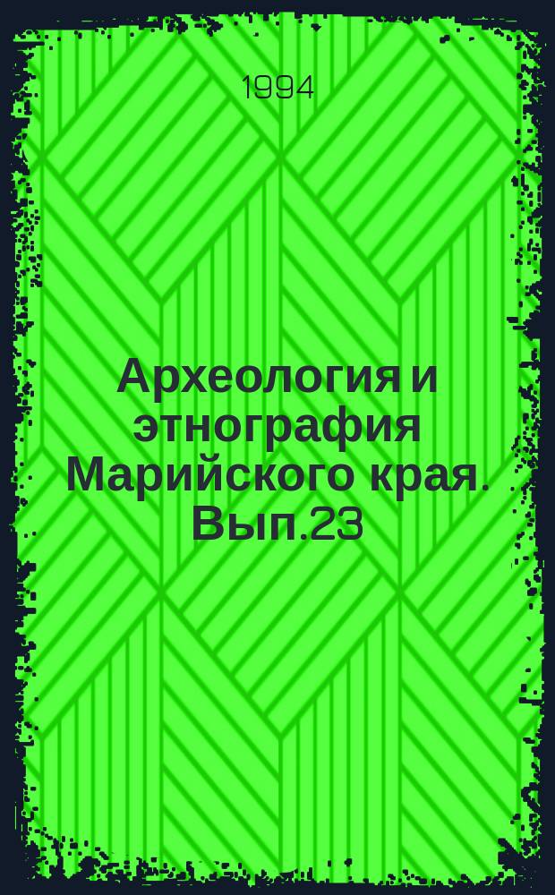 Археология и этнография Марийского края. Вып.23 : Проблемы средневековой археологии волжских финнов