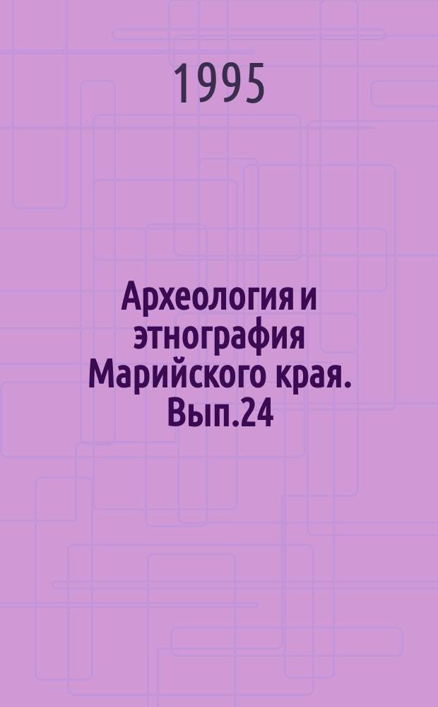 Археология и этнография Марийского края. Вып.24 : Новые материалы по археологии Среднего Поволжья