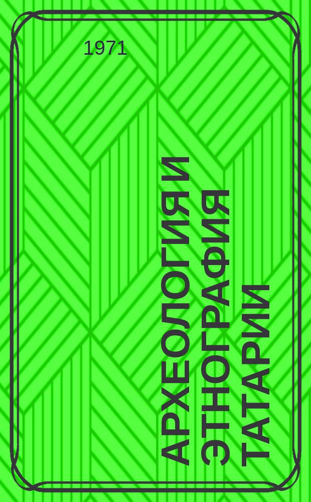 Археология и этнография Татарии