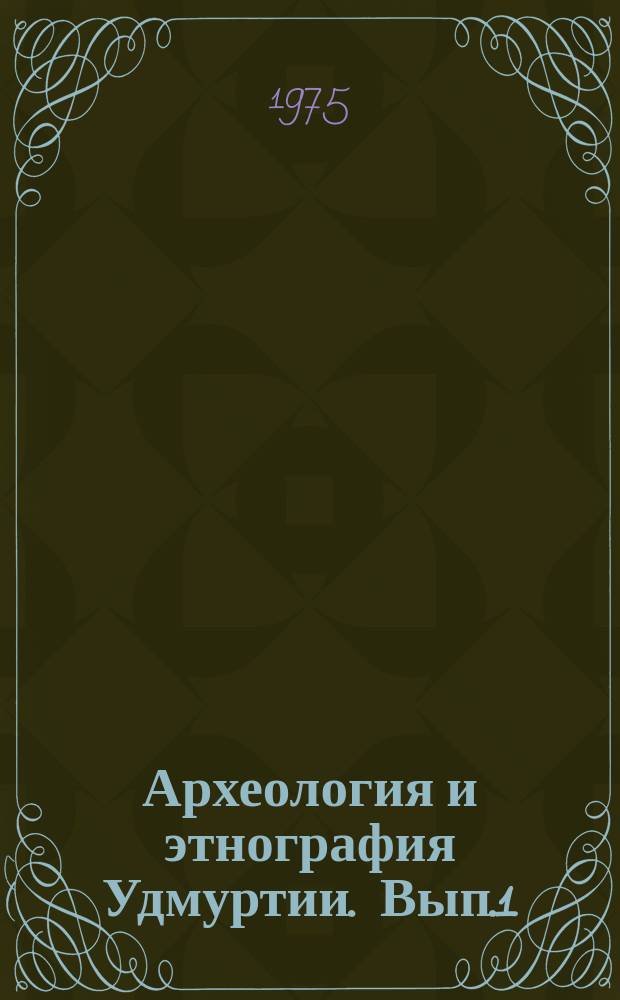 Археология и этнография Удмуртии. Вып.1 : Современные этнические и социальные процессы в Удмуртии