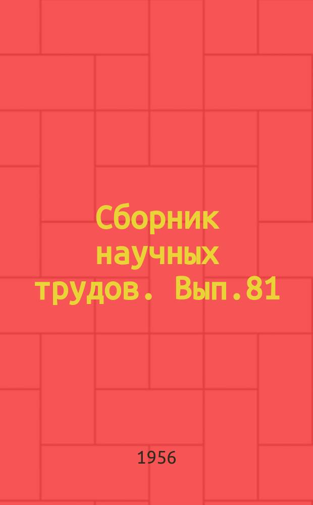 Сборник научных трудов. Вып.81
