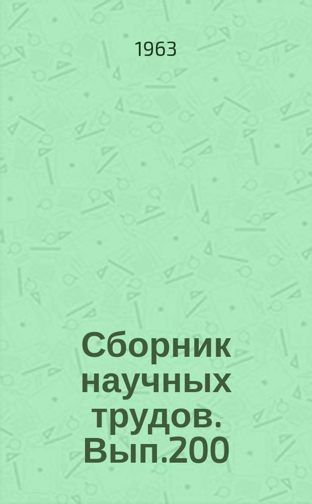 Сборник научных трудов. Вып.200