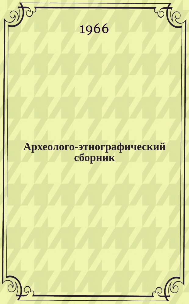 Археолого-этнографический сборник : Науч. труды