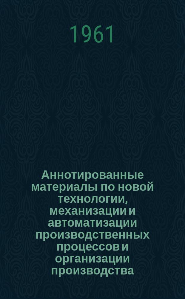 Аннотированные материалы по новой технологии, механизации и автоматизации производственных процессов и организации производства : Техническая и экономическая информация. №8 : Перечень проектов нового и модернизации действующего оборудования, выполненных ЦКБ "Проектмашдеталь"