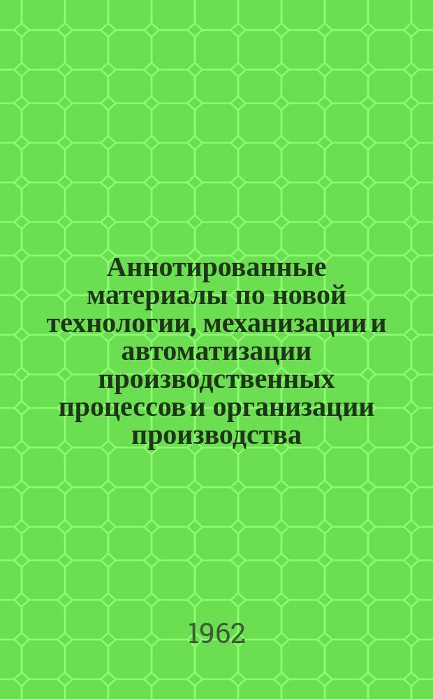 Аннотированные материалы по новой технологии, механизации и автоматизации производственных процессов и организации производства : Техническая и экономическая информация. №19 : Технико-экономические показатели производительности прядильного и ткацкого оборудования, производительности труда и удельного расхода рабочей силы за 1961 год