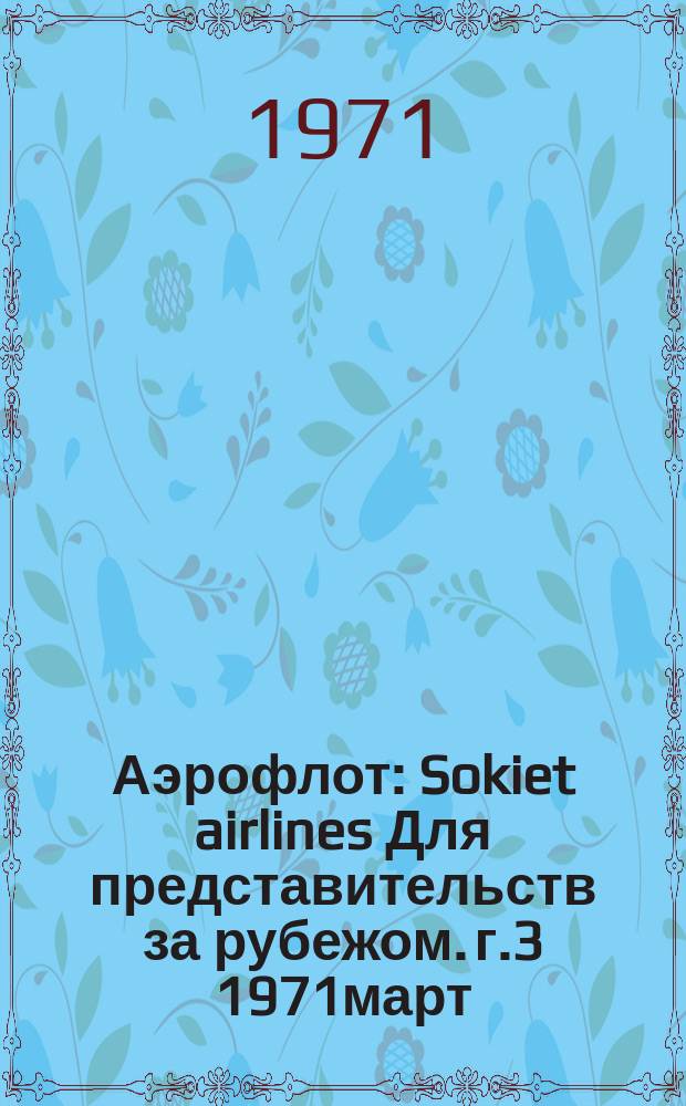 Аэрофлот : Sokiet airlines Для представительств за рубежом. [г.3] 1971март : Совещание командиров кораблей (самолетов и вертолетов) - передовиков производства