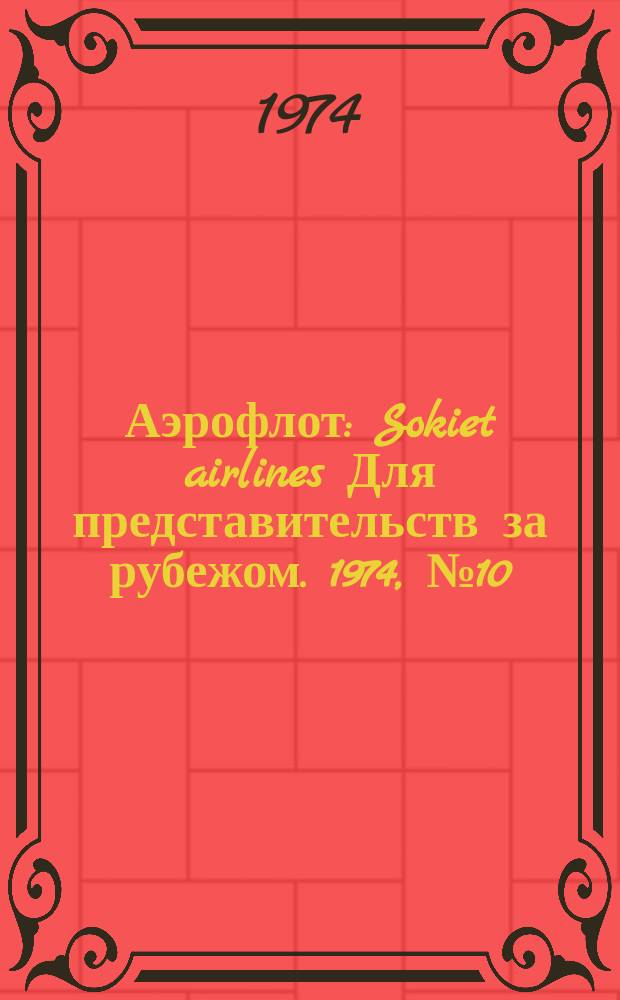 Аэрофлот : Sokiet airlines Для представительств за рубежом. 1974, №10 : Центральному международному агентству аэрофлота 10 лет