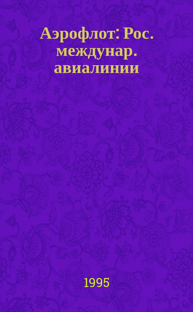 Аэрофлот : Рос. междунар. авиалинии : Бортовой журн