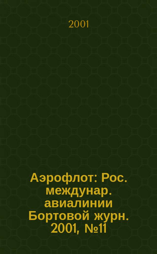Аэрофлот : Рос. междунар. авиалинии Бортовой журн. 2001, №11