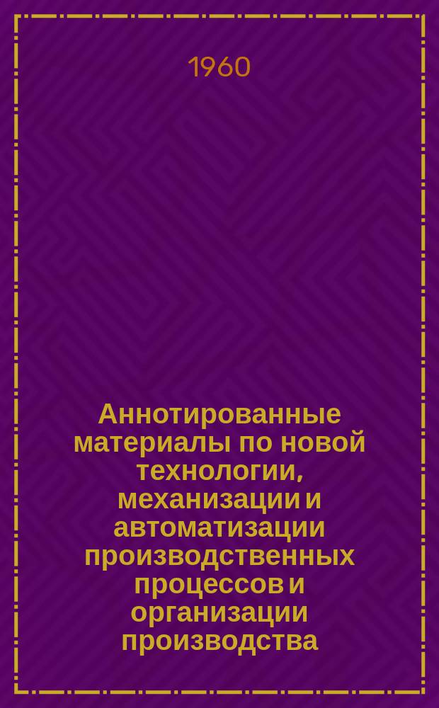 Аннотированные материалы по новой технологии, механизации и автоматизации производственных процессов и организации производства : Техническая и экономическая информация. 1960, №3 : Механизация и автоматизация обмоточных работ (оборудование и приспособления) ; Механизация и автоматизация изготовления трансформаторов (технологическое оборудование и приспособления)