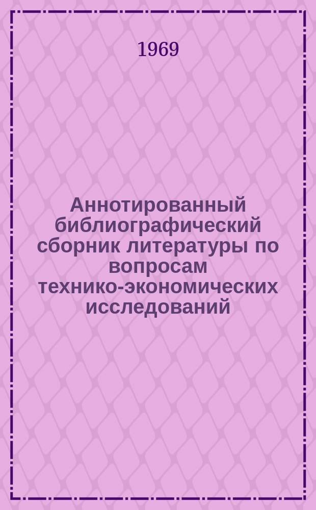 Аннотированный библиографический сборник литературы по вопросам технико-экономических исследований, планирования и прогнозирования