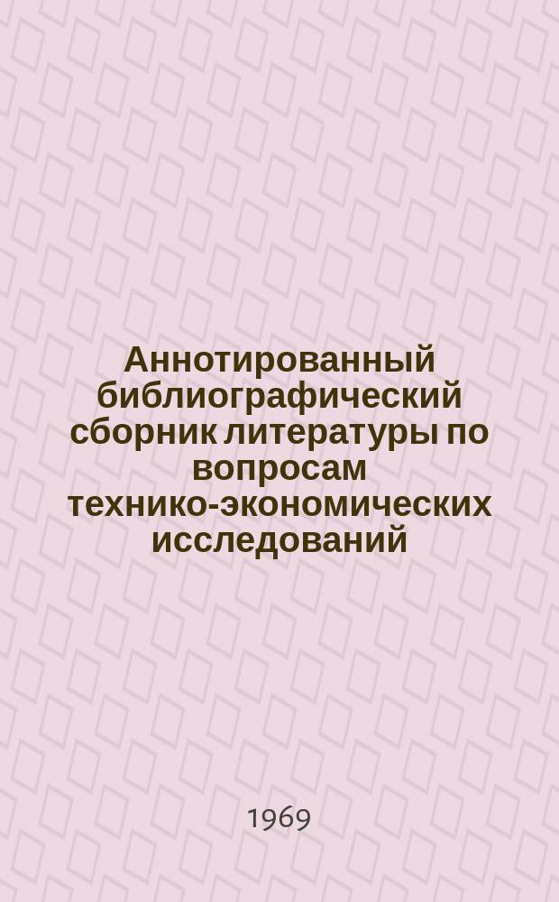 Аннотированный библиографический сборник литературы по вопросам технико-экономических исследований, планирования и прогнозирования. Вып.1 : (Библиография 1963-1969 г.г.