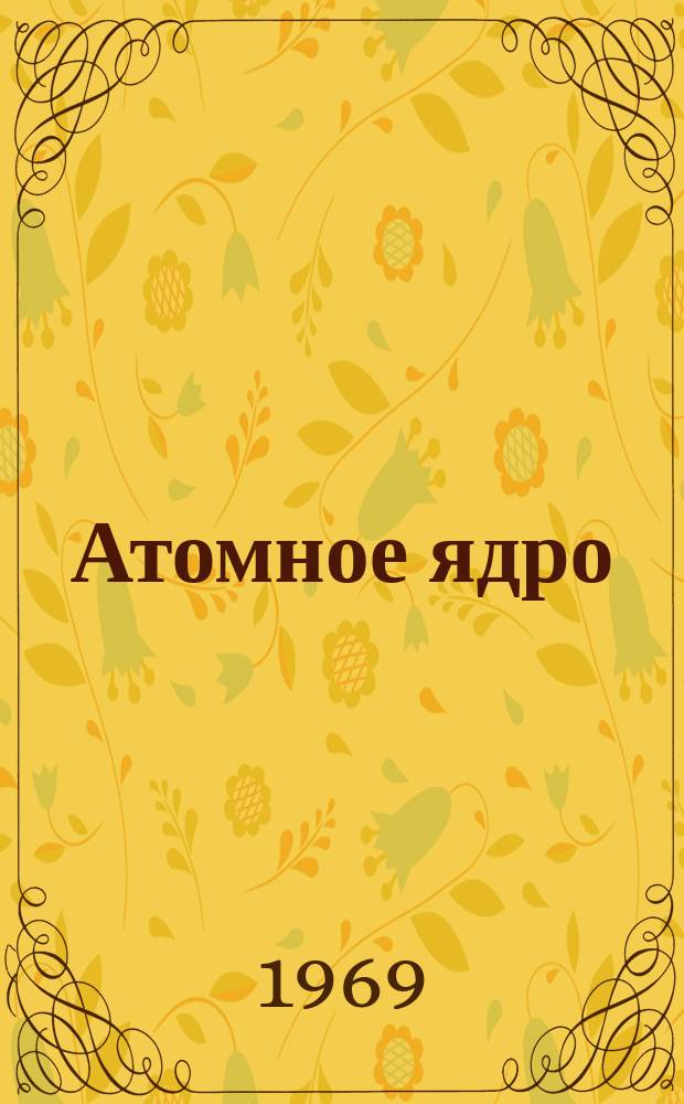 Атомное ядро : Систематизир. библиогр. указатель по ядерной физике и физики ядерных реакторов