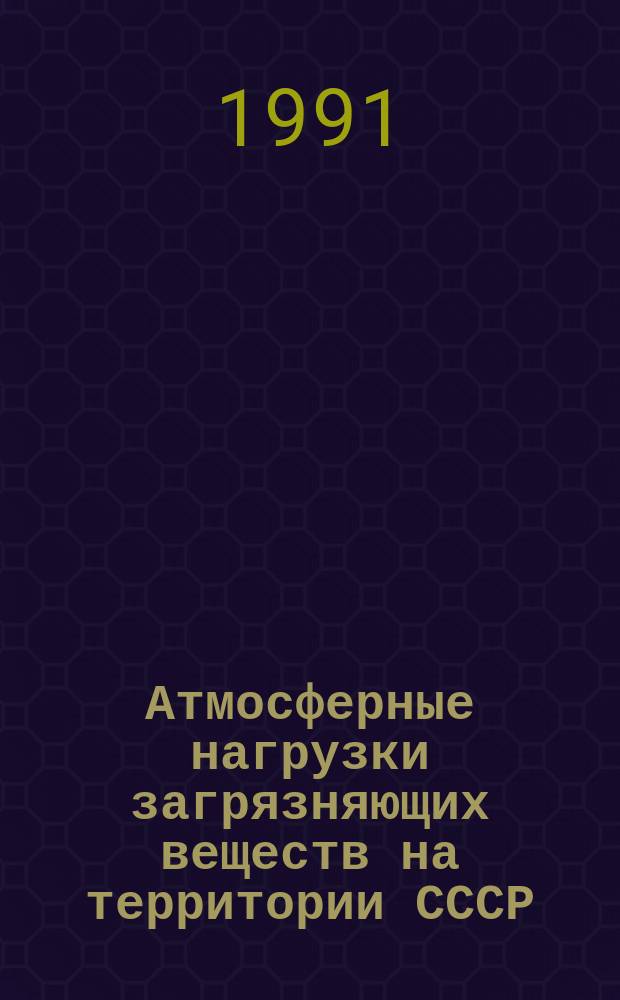 Атмосферные нагрузки загрязняющих веществ на территории СССР