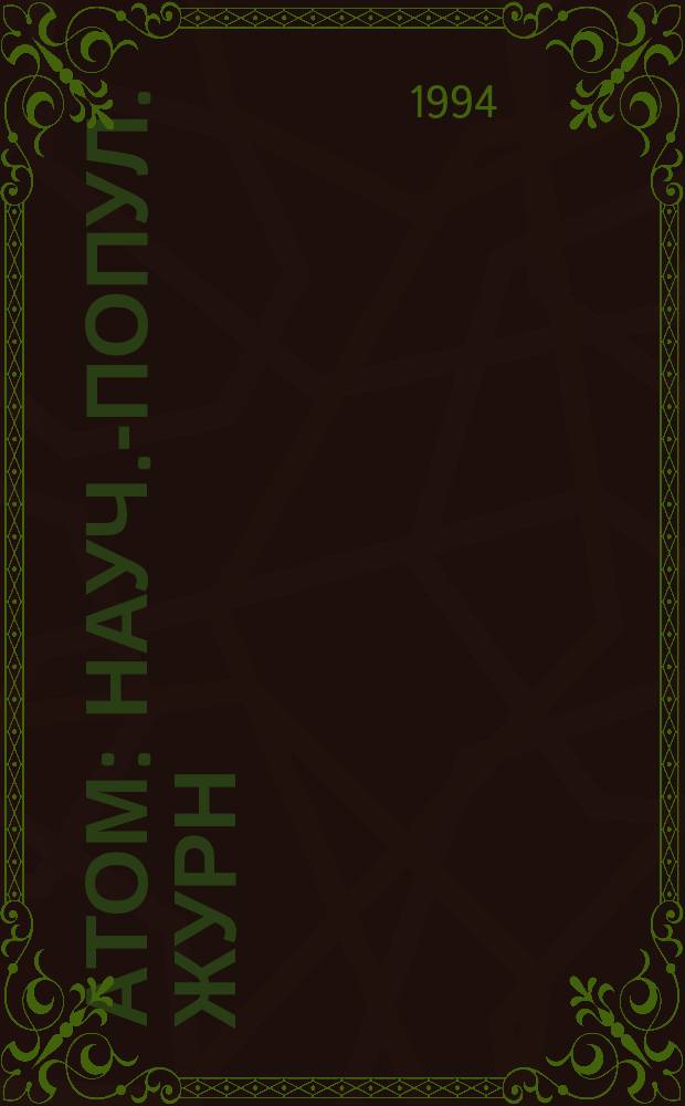 Атом : Науч.-попул. журн