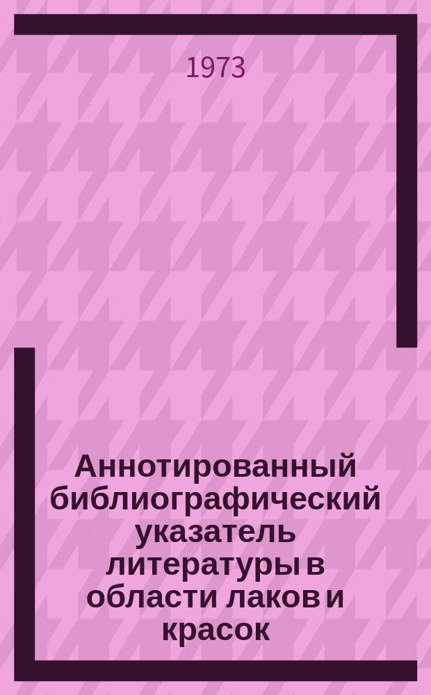 Аннотированный библиографический указатель литературы в области лаков и красок