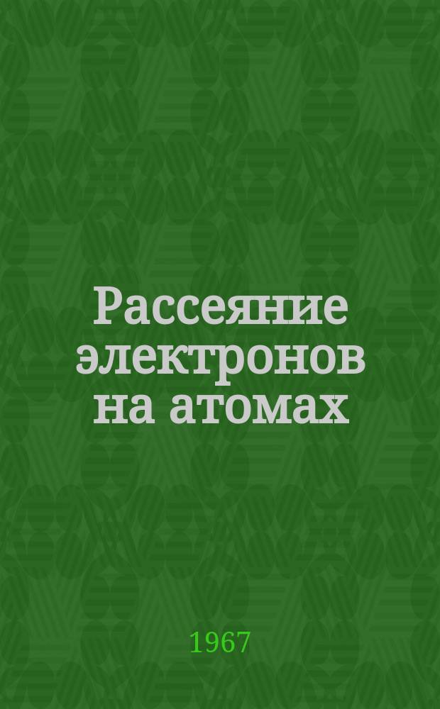 4 : Рассеяние электронов на атомах