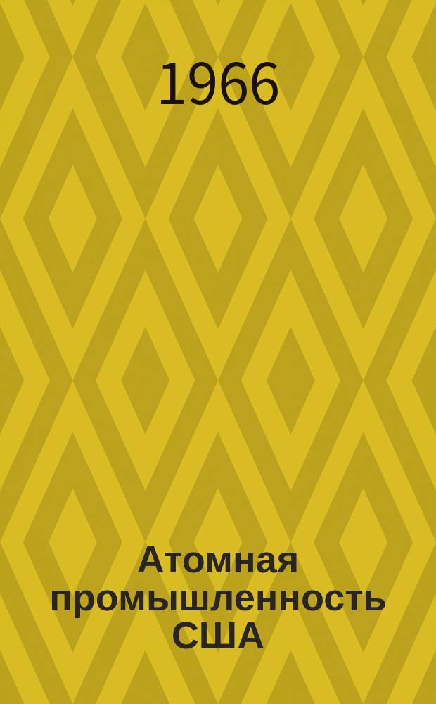 Атомная промышленность США : Сокр. пер. с англ. отчета Комис. по атомной энергии США. 1964, 5 : (Организационная структура и основные предприятия КАЭ США)