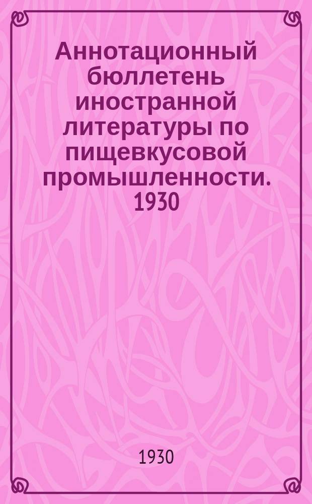 Аннотационный бюллетень иностранной литературы по пищевкусовой промышленности. 1930, №7