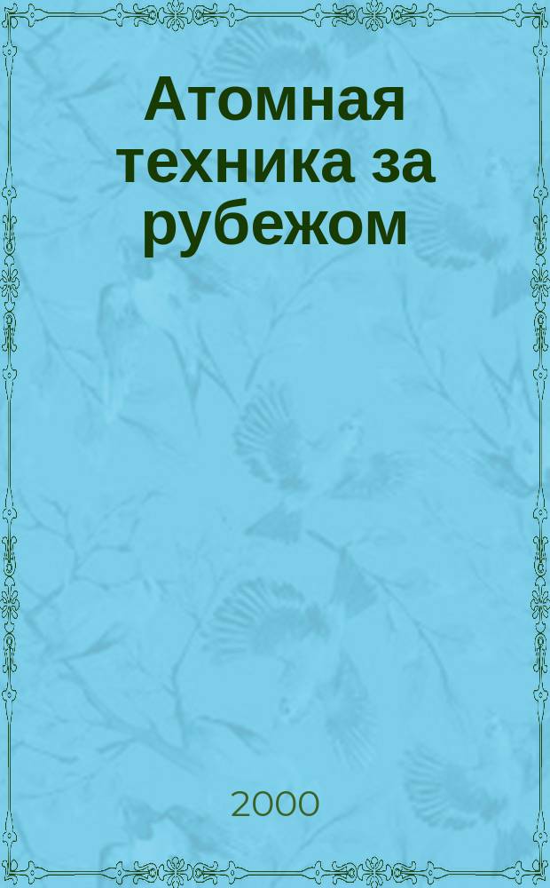 Атомная техника за рубежом : Ежемес. сб. переводных материалов. 2000, №1