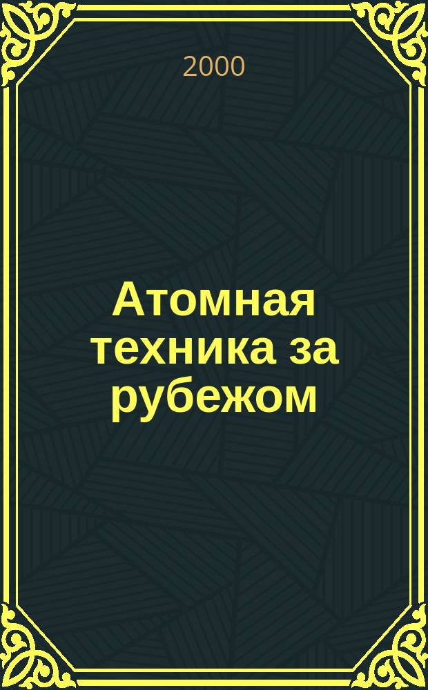 Атомная техника за рубежом : Ежемес. сб. переводных материалов. 2000, №7