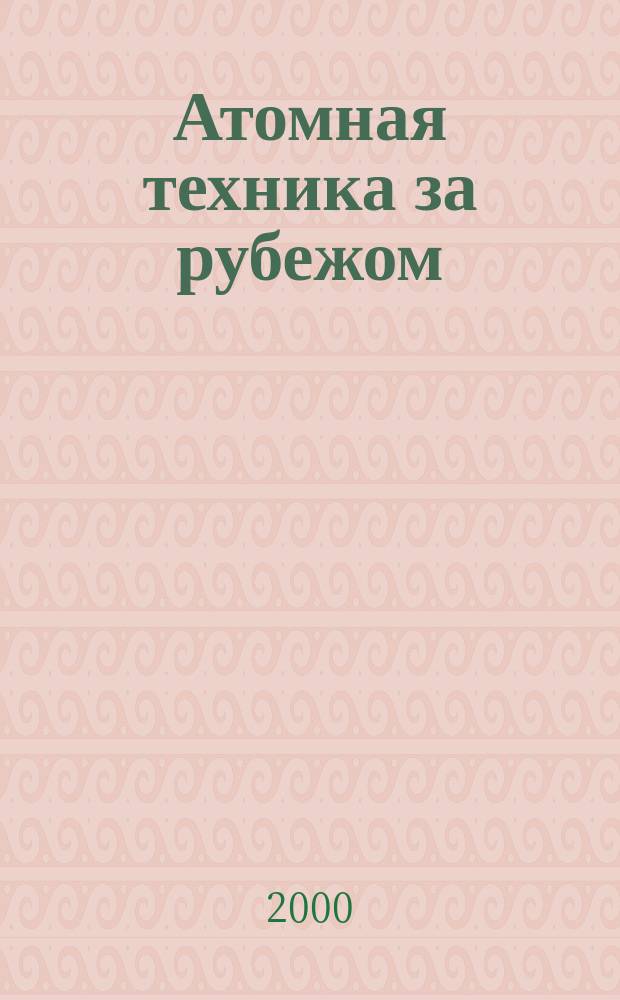 Атомная техника за рубежом : Ежемес. сб. переводных материалов. 2000, №10