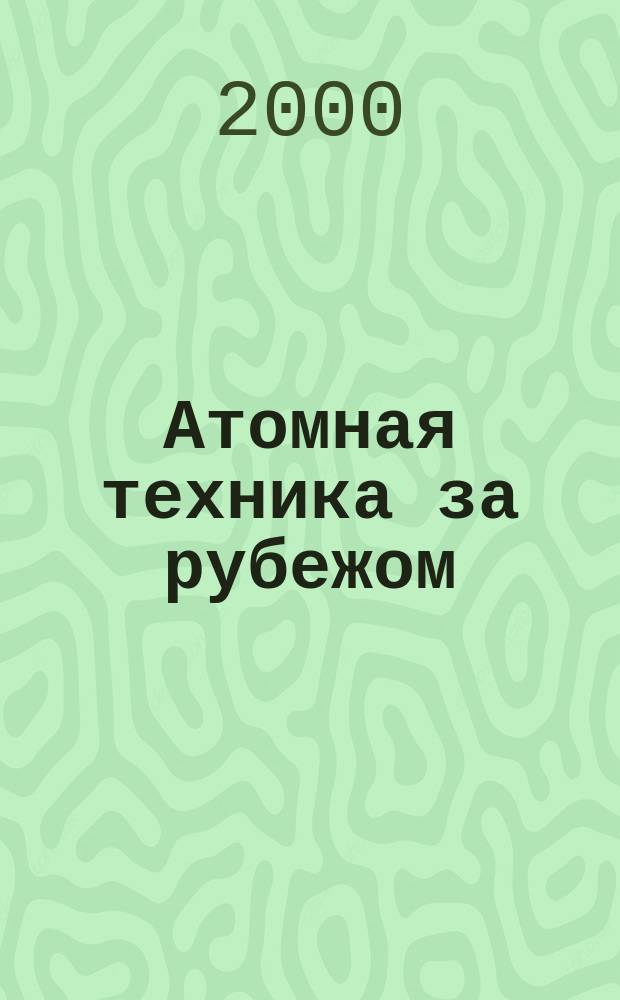 Атомная техника за рубежом : Ежемес. сб. переводных материалов. 2000, №11