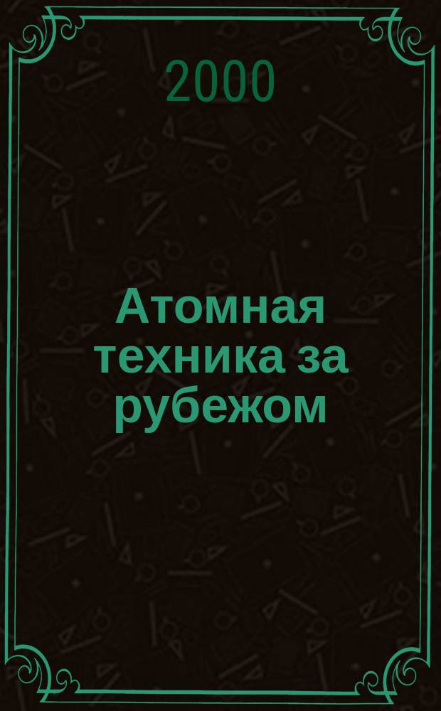 Атомная техника за рубежом : Ежемес. сб. переводных материалов. 2000, №12