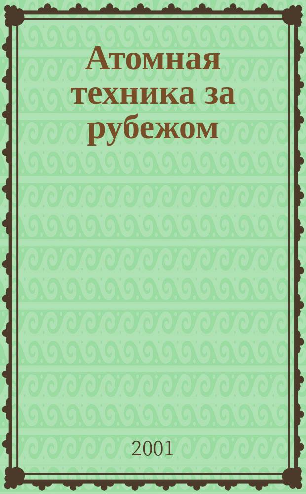 Атомная техника за рубежом : Ежемес. сб. переводных материалов. 2001, №3
