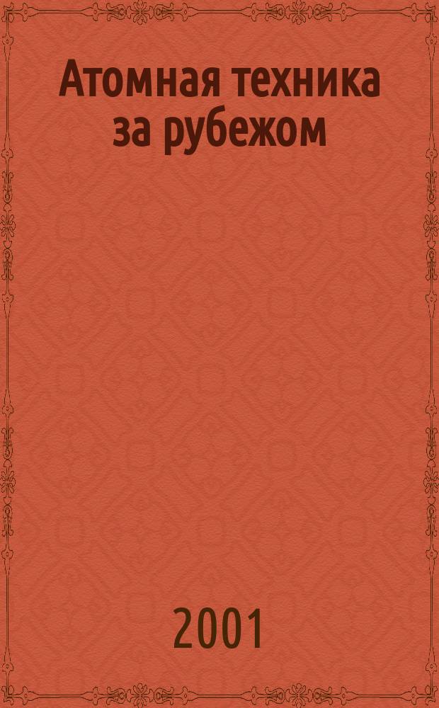 Атомная техника за рубежом : Ежемес. сб. переводных материалов. 2001, №6