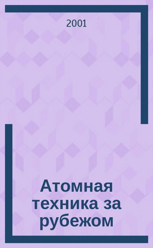 Атомная техника за рубежом : Ежемес. сб. переводных материалов. 2001, №7