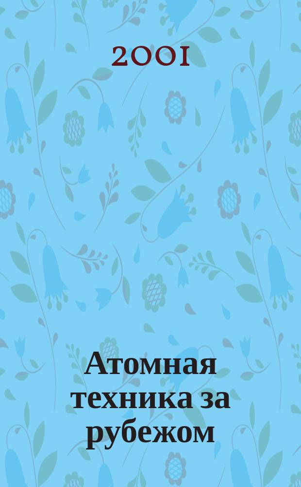Атомная техника за рубежом : Ежемес. сб. переводных материалов. 2001, №8