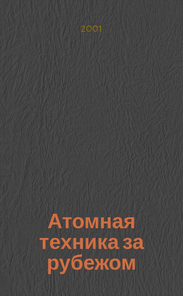 Атомная техника за рубежом : Ежемес. сб. переводных материалов. 2001, №12