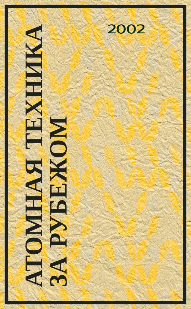 Атомная техника за рубежом : Ежемес. сб. переводных материалов. 2002, №4