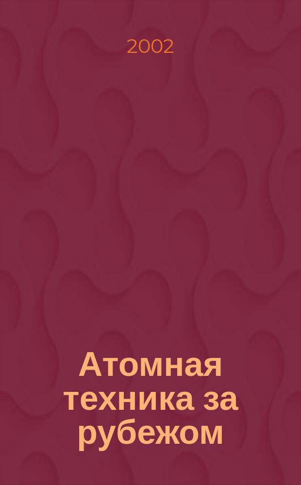 Атомная техника за рубежом : Ежемес. сб. переводных материалов. 2002, №9