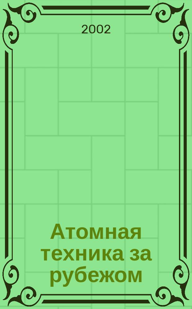 Атомная техника за рубежом : Ежемес. сб. переводных материалов. 2002, №11