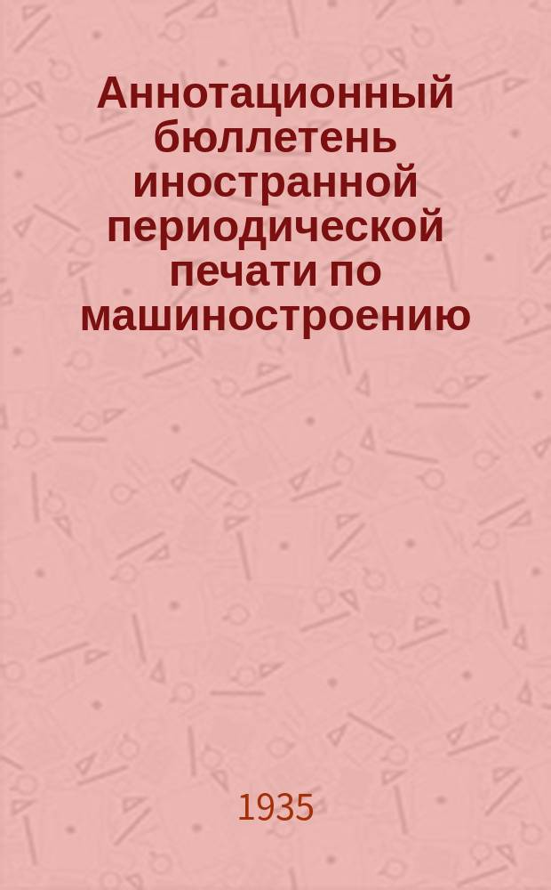 Аннотационный бюллетень иностранной периодической печати по машиностроению