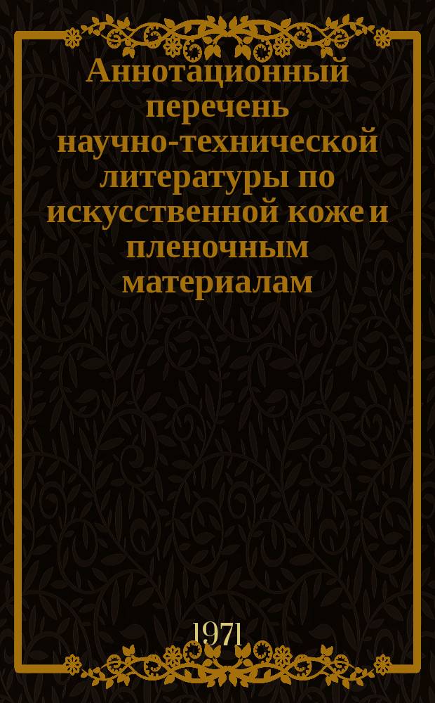 Аннотационный перечень научно-технической литературы по искусственной коже и пленочным материалам : Сост. Лаб. патентных исследований ВНИИПИК и НТИ ЭКБ при ВНИИПИК