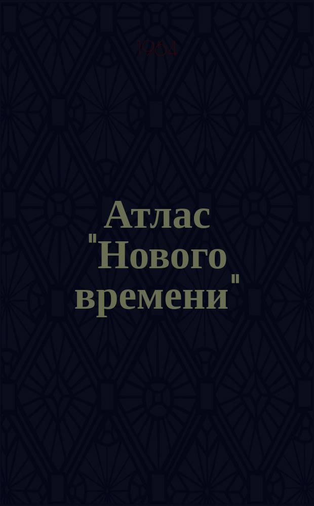 Атлас "Нового времени" : Прил. к журн. ... [Вып.1] : (32 карты стран Европы и Африки)