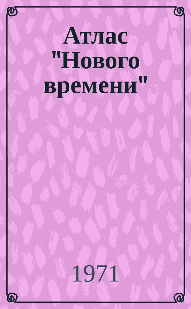 Атлас "Нового времени" : Прил. к журн. ... 1971, Вып.1 : (Страны Европы)
