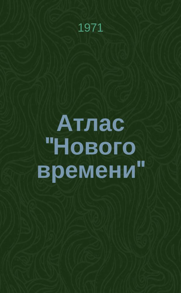 Атлас "Нового времени" : Прил. к журн. ... 1971, Вып.1 : (Страны Европы)