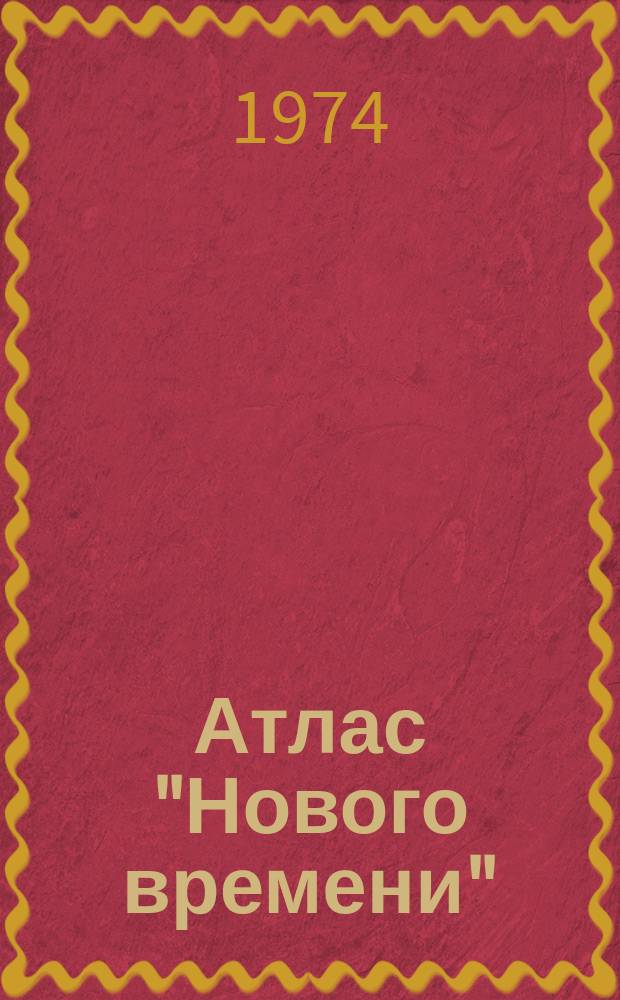 Атлас "Нового времени" : Прил. к журн. ... Вып.5 : (Австралия, Океания, Антарктида)