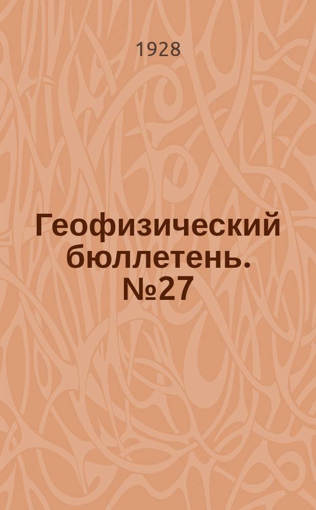 Геофизический бюллетень. №27