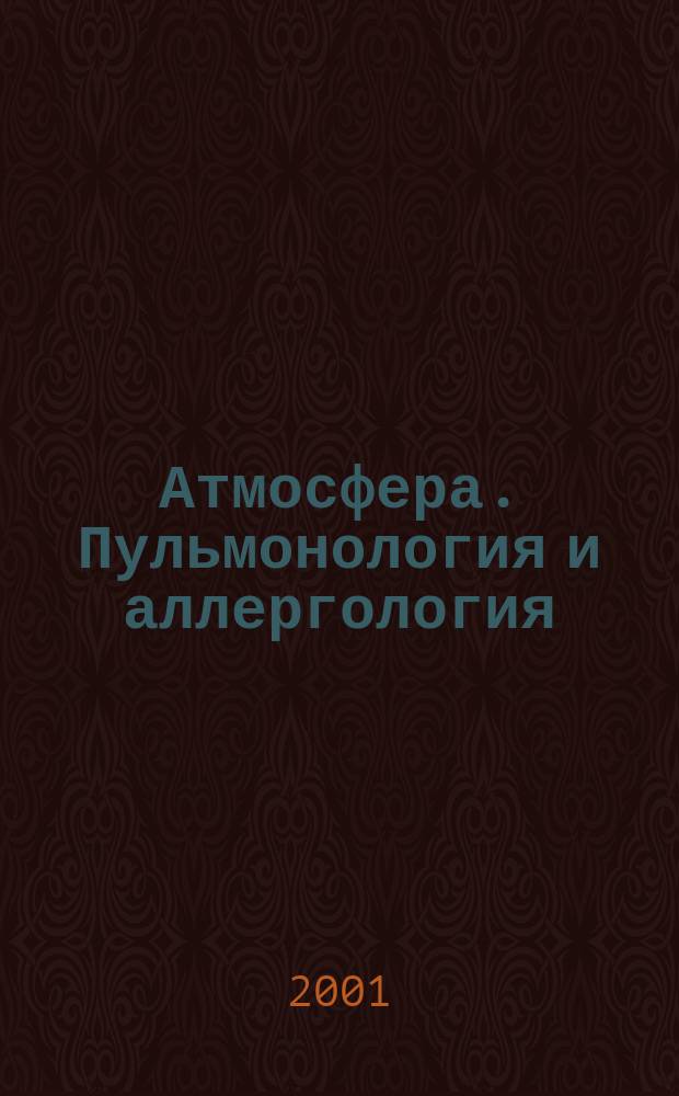 Атмосфера. Пульмонология и аллергология : Обзоры. Реф. Новости : Журн. для практикующих врачей