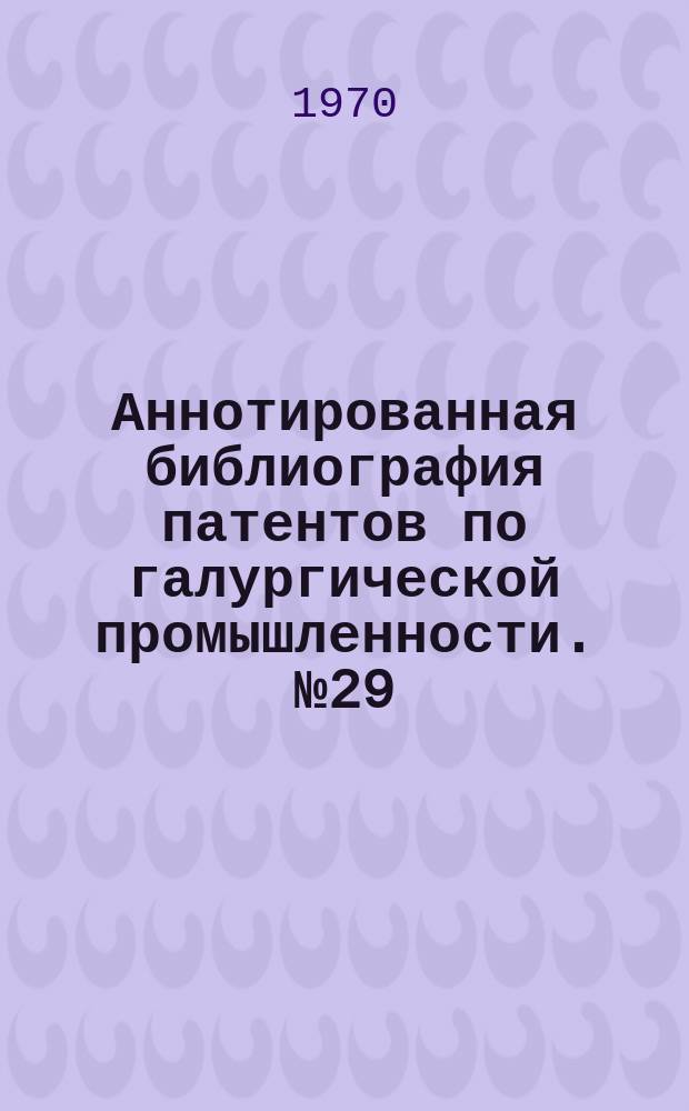 Аннотированная библиография патентов по галургической промышленности. №29 : Способы и аппараты для растворения минерального сырья