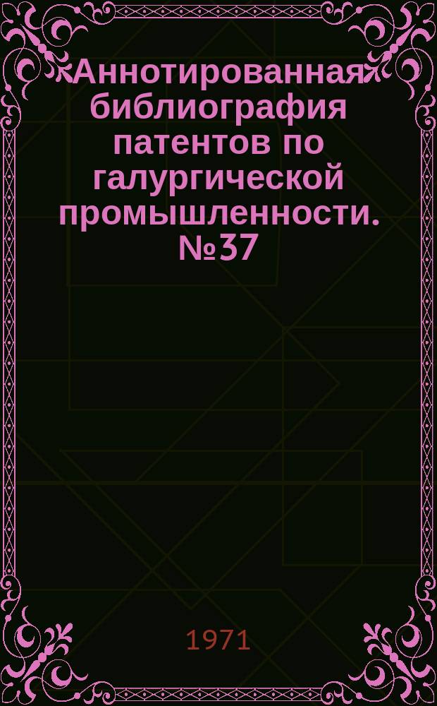 Аннотированная библиография патентов по галургической промышленности. №37 : Способы получения хлористого калия из руд, содержащих KCI