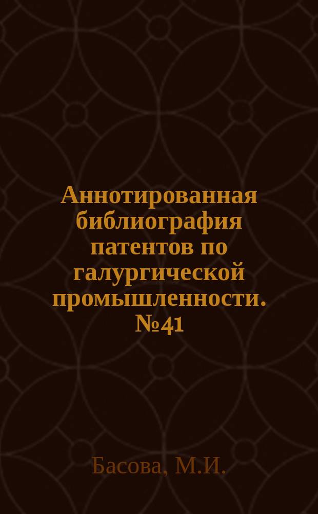 Аннотированная библиография патентов по галургической промышленности. №41 : Способы переработки карналлитовых и смешанных руд